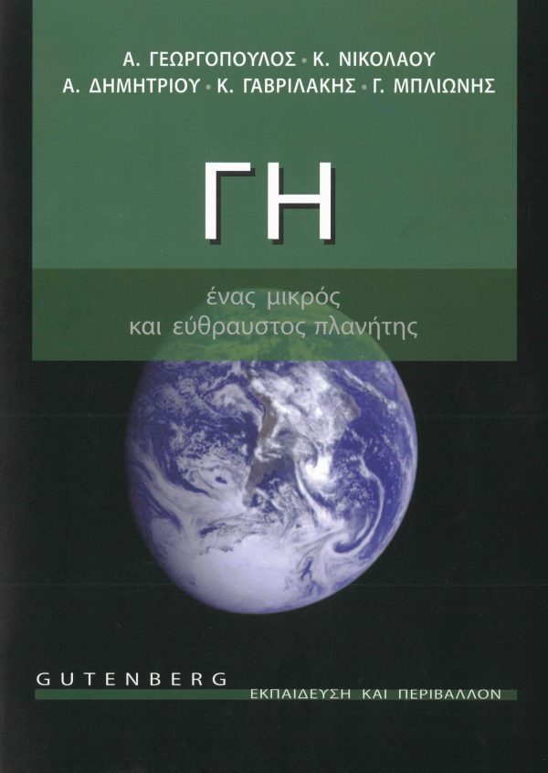 εξώφυλλο Γη. Ένας Μικρός και Εύθραυστος Πλανήτης