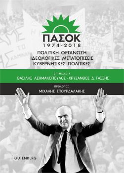 εξώφυλλο ΠΑΣΟΚ 1974-2018