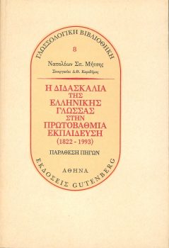 εξώφυλλο Η Διδασκαλία της Ελληνικής Γλώσσας στην Πρωτοβάθμια Εκπαίδευση (1822-1993)