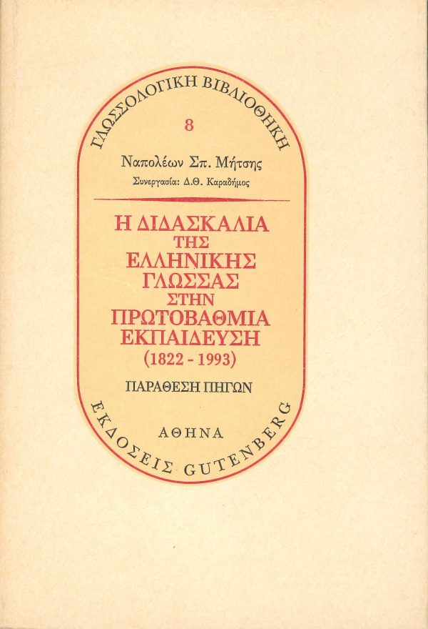 εξώφυλλο Η Διδασκαλία της Ελληνικής Γλώσσας στην Πρωτοβάθμια Εκπαίδευση (1822-1993)