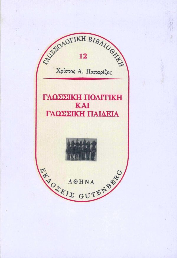 εξώφυλλο Γλωσσική Πολιτική και Γλωσσική Παιδεία