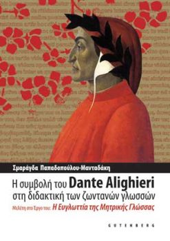 εξώφυλλο Η Συμβολή του Dante Alighieri στη Διδακτική των Ζωντανών Γλωσσών