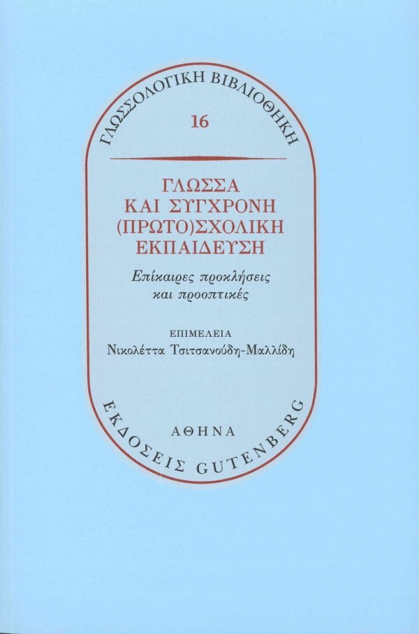 εξώφυλλο Γλώσσα και Σύγχρονη (Πρωτο)σχολική Εκπαίδευση