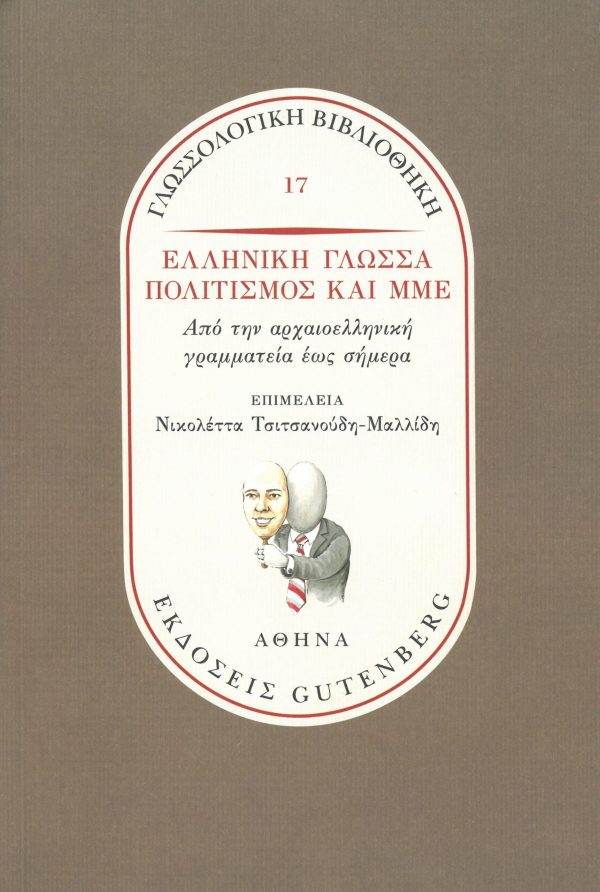 εξώφυλλο Ελληνική Γλώσσα, Πολιτισμός και ΜΜΕ