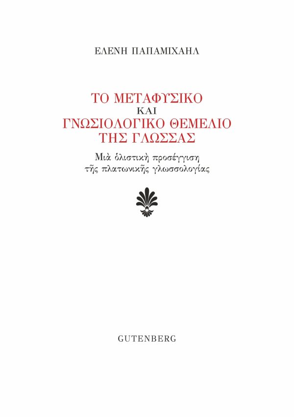 εξώφυλλο Το Μεταφυσικό και Γνωσιολογικό Θεμέλιο της Γλώσσας