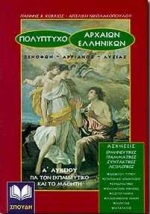 εξώφυλλο Πολύπτυχο Αρχαίων Ελληνικών. Ξενοφώντος, Ελληνικά