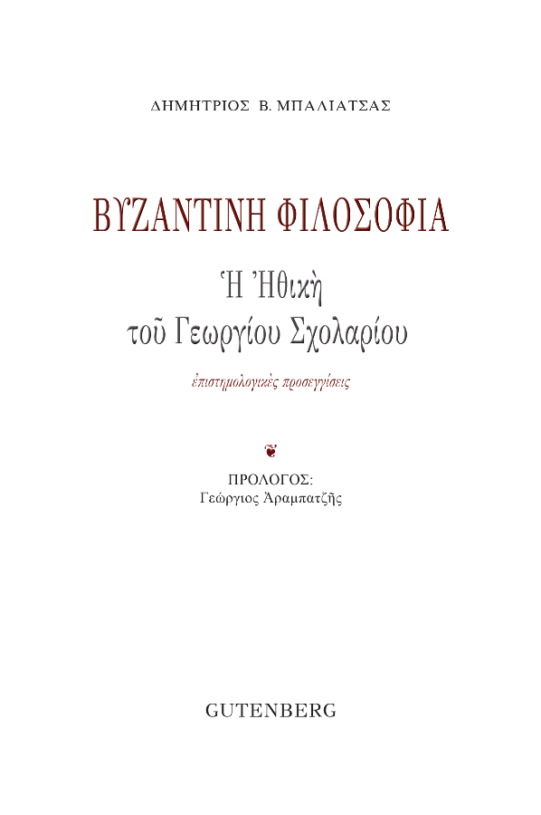 εξώφυλλο Βυζαντινή Φιλοσοφία