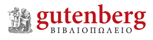 Λογότυπο Βιβλιοπωλείου Gutenberg