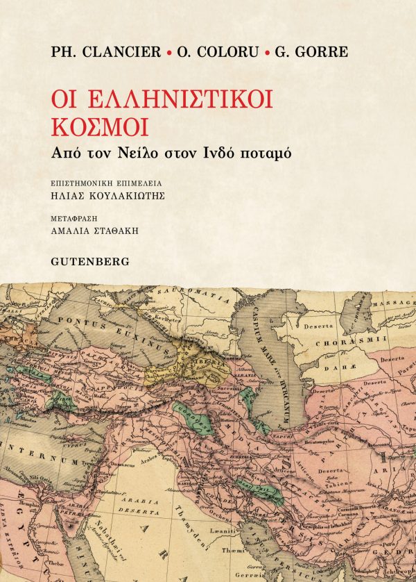 εξώφυλλο Οι Ελληνιστικοί Κόσμοι
