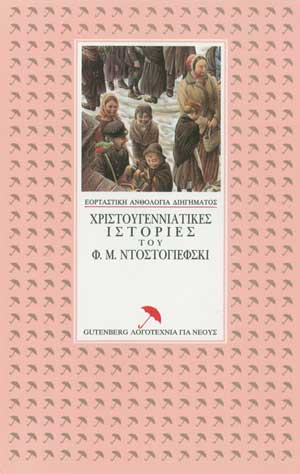 εξώφυλλο Χριστουγεννιάτικες Ιστορίες του Φ.Μ. Ντοστογιέφσκι