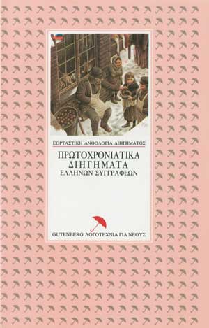 εξώφυλλο Πρωτοχρονιάτικα Διηγήματα Ελλήνων Συγγραφέων