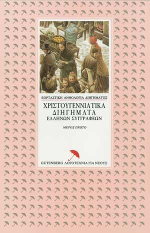 εξώφυλλο Χριστουγεννιάτικα Διηγήματα Ελλήνων Συγγραφέων