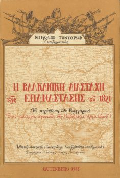 εξώφυλλο Η Βαλκανική Διάσταση της Επανάστασης του 1821