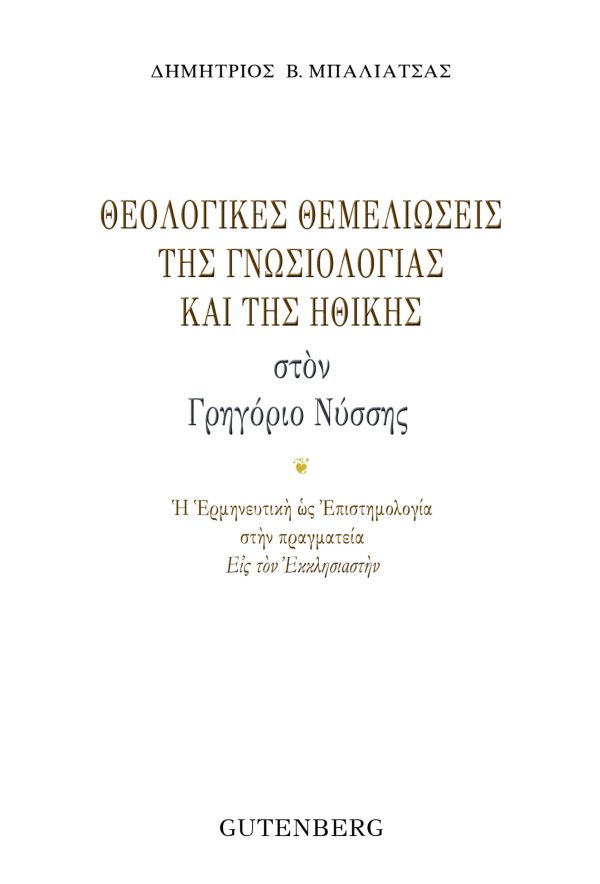 εξώφυλλο Θεολογικές Θεμελιώσεις της Γνωσιολογίας και της Ηθικής στον Γρηγόριο Νύσσης